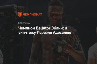 Алексей Перейрой - Чемпион Bellator Эблин: я уничтожу Исраэля Адесанью - championat.com