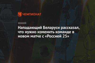 Нападающий Беларуси рассказал, что нужно изменить команде в новом матче с «Россией 25» - championat.com - Россия - Белоруссия - Тула