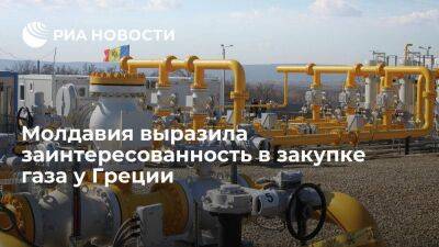 Молдавия выразила заинтересованность в закупке газа у Греции и хранении на Украине - smartmoney.one - Россия - Украина - Молдавия - Греция - Кишинев - Приднестровье