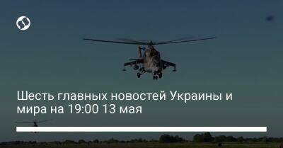 Владимир Зеленский - Шесть главных новостей Украины и мира на 19:00 13 мая - liga.net - Россия - Украина - Италия - Германия - Хмельницкая обл. - Брянская обл. - Донецкая обл.