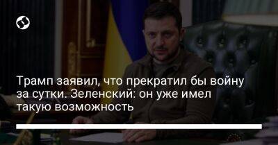 Дональд Трамп - Владимир Зеленский - Владимир Путин - Трамп заявил, что прекратил бы войну за сутки. Зеленский: он уже имел такую возможность - liga.net - Россия - США - Украина - Крым