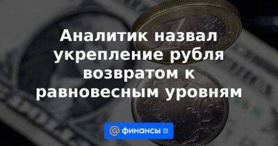 Владислав Антонов - Аналитик назвал укрепление рубля возвратом к равновесным уровням - smartmoney.one - Россия
