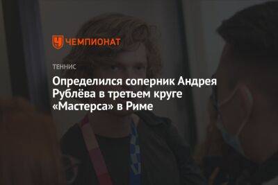 Андрей Рублев - Алехандро Давидович-Фокин - Определился соперник Андрея Рублёва в третьем круге «Мастерса» в Риме - championat.com - Россия - Италия - Испания - Рим - Аргентина