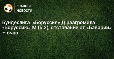 Себастьян Аллер - Бундеслига. «Боруссия» Д разгромила «Боруссию» М (5:2), отставание от «Баварии» – очко - bombardir.ru - Германия