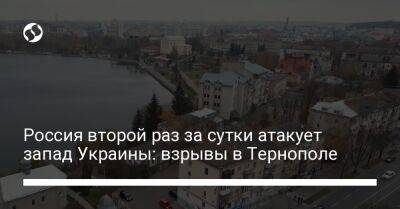 Россия второй раз за сутки атакует запад Украины: взрывы в Тернополе - liga.net - Россия - Украина - Тернополь
