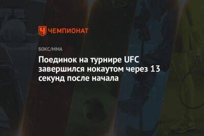 Ринат Фахретдинов - Поединок на турнире UFC завершился нокаутом через 13 секунд после начала - championat.com - Россия - США - Бразилия - шт.Северная Каролина - Шарлотт