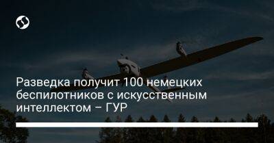 Разведка получит 100 немецких беспилотников с искусственным интеллектом – ГУР - liga.net - Украина - Германия