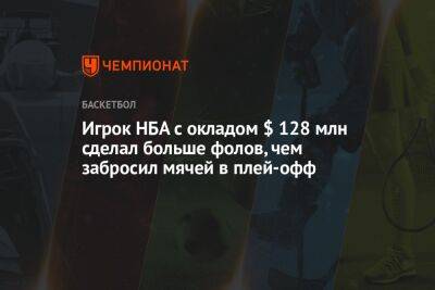 Игрок НБА с окладом $ 128 млн сделал больше фолов, чем забросил мячей в плей-офф - championat.com - Лос-Анджелес