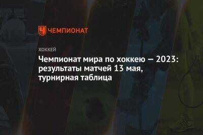 Никита Михайлис - Нино Нидеррайтер - Роман Старченко - Николай Элерс - Чемпионат мира по хоккею: результаты матчей 13 мая, турнирная таблица ЧМ-2023 в Латвии и Финляндии - championat.com - Австрия - Норвегия - США - Швейцария - Казахстан - Германия - Франция - Венгрия - Швеция - Финляндия - Словения - Дания - Латвия - Словакия