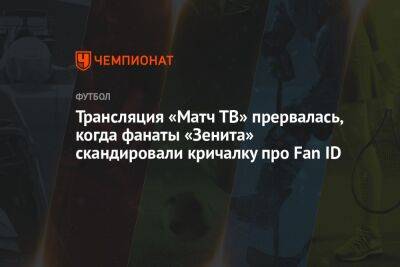 Трансляция «Матч ТВ» прервалась, когда фанаты «Зенита» скандировали кричалку про Fan ID - championat.com - Россия - Санкт-Петербург - Краснодар