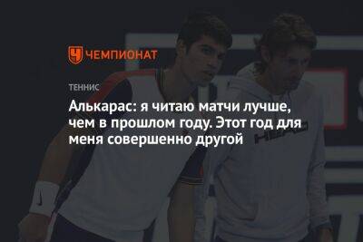 Карлос Алькарас - Алькарас: я читаю матчи лучше, чем в прошлом году. Этот год для меня совершенно другой - championat.com - Италия - Испания - Рим
