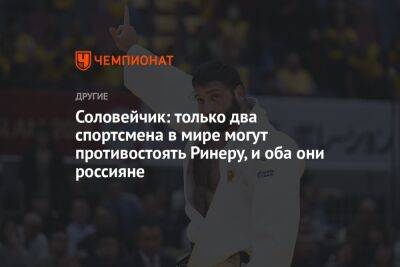 Тамерлан Башаев - Соловейчик: только два спортсмена в мире могут противостоять Ринеру, и оба они россияне - championat.com - Россия - Токио