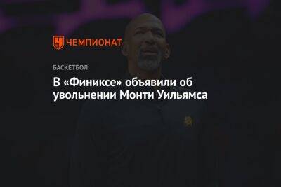 В «Финиксе» объявили об увольнении Монти Уильямса - championat.com - Лос-Анджелес