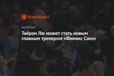 Кевин Дюрант - Тайрон Лю может стать новым главным тренером «Финикс Санз» - championat.com - Лос-Анджелес - шт. Аризона