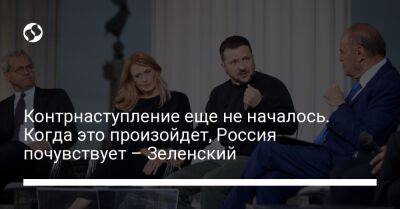 Владимир Зеленский - Владимир Путин - Контрнаступление еще не началось. Когда это произойдет, Россия почувствует – Зеленский - liga.net - Россия - Украина