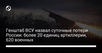 Генштаб ВСУ назвал суточные потери России: более 20 единиц артиллерии, 620 военных - liga.net - Россия - Украина - Брянская обл.