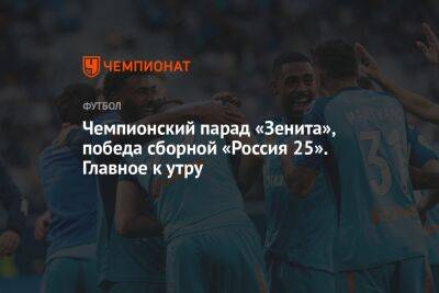 Чемпионский парад «Зенита», победа сборной «Россия 25». Главное к утру - championat.com - Россия - Белоруссия - Германия - Финляндия - Рим