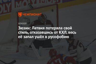 Зюзин: Латвия потеряла свой стиль, отказавшись от КХЛ, весь её запал ушёл в русофобию - championat.com - Россия - Белоруссия - Тула - Финляндия - Канада - Рига - Латвия