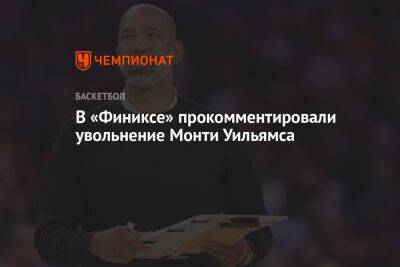 В «Финиксе» прокомментировали увольнение Монти Уильямса - championat.com