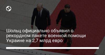 Владимир Зеленский - Олаф Шольц - Шольц официально объявил о рекордном пакете военной помощи Украине на 2,7 млрд евро - liga.net - Украина - Германия