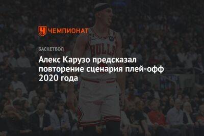 Алекс Карузо предсказал повторение сценария плей-офф 2020 года - championat.com - Бостон - Лос-Анджелес