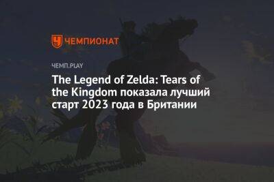 The Legend of Zelda: Tears of the Kingdom показала лучший старт 2023 года в Британии, обойдя Hogwarts Legacy - championat.com - Англия