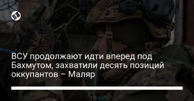 Александр Сырский - Анна Маляр - ВСУ продолжают идти вперед под Бахмутом, захватили десять позиций оккупантов – Маляр - liga.net - Украина - район Ивановский