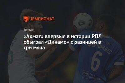 Владимир Москалев - «Ахмат» впервые в истории РПЛ обыграл «Динамо» с разницей в три мяча - championat.com - Москва
