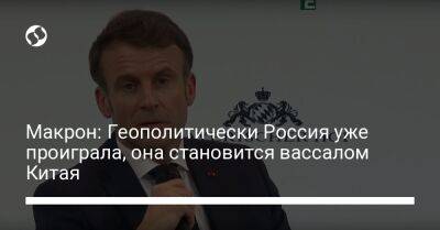 Владимир Зеленский - Эммануэль Макрон - Макрон: Геополитически Россия уже проиграла, она становится вассалом Китая - liga.net - Россия - Китай - Украина - Германия - Франция - Париж - Швеция - Финляндия