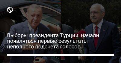 Реджеп Тайип Эрдоган - Выборы президента Турции: начали появляться первые результаты неполного подсчета голосов - liga.net - Украина - Турция