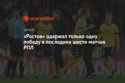 Валерия Карпина - «Ростов» одержал только одну победу в последних шести матчах РПЛ - championat.com - Сочи - Оренбург
