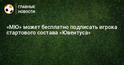 Адриен Рабьо - «МЮ» может бесплатно подписать игрока стартового состава «Ювентуса» - bombardir.ru