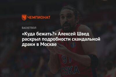 Алексей Швед - Андрей Ватутин - «Куда бежать?» Алексей Швед раскрыл подробности скандальной драки в Москве - championat.com - Москва - Россия