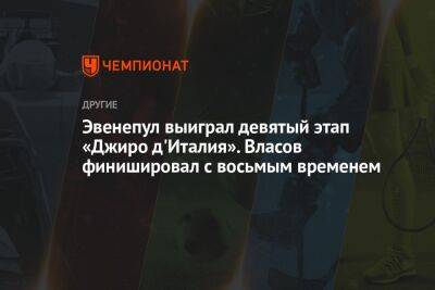 Александр Власов - Эвенепул выиграл девятый этап «Джиро д'Италия». Власов финишировал с восьмым временем - championat.com - Норвегия - Россия - Англия - Швейцария - Бельгия - Италия - Германия - Франция - Словения - Эмираты - Голландия - Португалия - Бахрейн