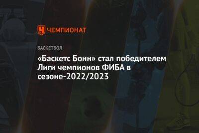 «Баскетс Бонн» стал победителем Лиги чемпионов ФИБА в сезоне-2022/2023 - championat.com - Израиль - Германия - Испания - Иерусалим