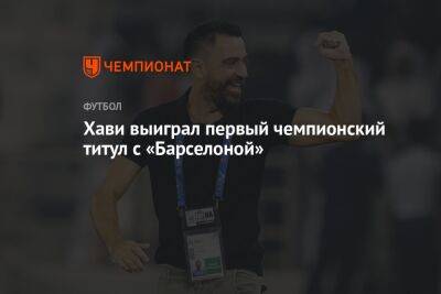 Хави выиграл первый чемпионский титул с «Барселоной» - championat.com - Испания - Катар