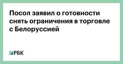 Денис Мантуров - Дмитрий Крутой - Посол заявил о готовности снять ограничения в торговле с Белоруссией - smartmoney.one - Москва - Россия - Белоруссия - Германия - Минск - Торговля