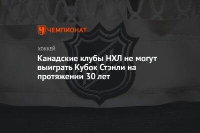 Канадские клубы НХЛ не могут выиграть Кубок Стэнли на протяжении 30 лет - championat.com - Лос-Анджелес - Канада - шт.Флорида