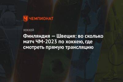 Финляндия — Швеция: во сколько матч ЧМ-2023 по хоккею, где смотреть прямую трансляцию - championat.com - Австрия - США - Германия - Швеция - Финляндия - Рига