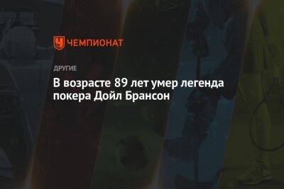 В возрасте 89 лет умер легенда покера Дойл Брансон - championat.com