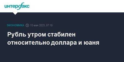 Рубль утром стабилен относительно доллара и юаня - smartmoney.one - Москва - США - Лондон