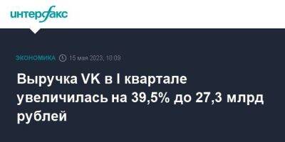 Выручка VK в I квартале увеличилась на 39,5% до 27,3 млрд рублей - smartmoney.one - Москва - Россия