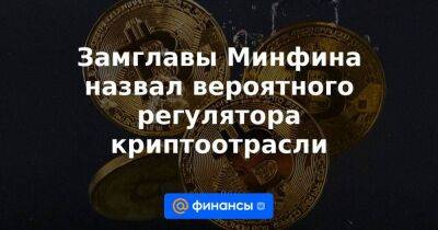 Алексей Моисеев - Замглавы Минфина назвал вероятного регулятора криптоотрасли - smartmoney.one - Россия