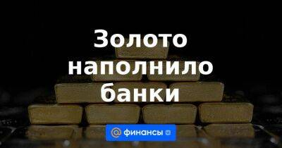 Золото наполнило банки - smartmoney.one - Россия