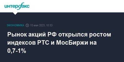 Рынок акций РФ открылся ростом индексов РТС и МосБиржи на 0,7-1% - smartmoney.one - Москва - Россия