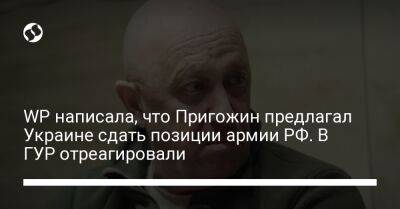 Андрей Юсов - Вагнер Евгений Пригожин - WP написала, что Пригожин предлагал Украине сдать позиции армии РФ. В ГУР отреагировали - liga.net - Россия - Украина - Киев - Washington