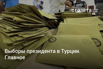 Реджеп Тайип Эрдоган - Кылычдароглу Кемаль - Выборы президента в Турции. Главное - gazeta.uz - Узбекистан - Турция - Анкара