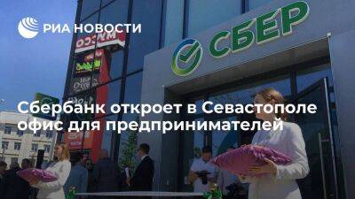 Сбербанк в июле откроет в Севастополе офис для предпринимателей - smartmoney.one - Россия - Крым - Симферополь - Севастополь