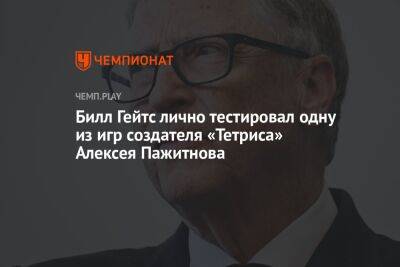 Вильям Гейтс - Юрий Дудю - Билл Гейтс лично тестировал одну из игр создателя «Тетриса» Алексея Пажитнова - championat.com - Россия - Microsoft