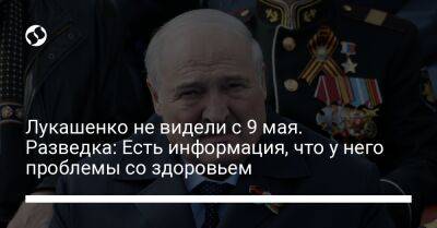 Владимир Путин - Александр Лукашенко - Андрей Юсов - Роман Головченко - Лукашенко не видели с 9 мая. Разведка: Есть информация, что у него проблемы со здоровьем - liga.net - Москва - Россия - Украина - Белоруссия - Минск